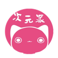 次元派漫画官方最新版