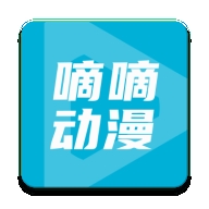 嘀嘀动画官方版