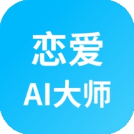 恋爱AI大师通用版