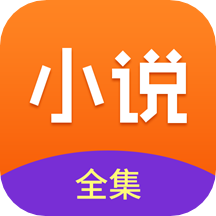 小说全集手机最新版
