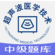 超声波医学技术中级职称安卓官方版