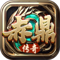 赤鼎传奇手游免费版