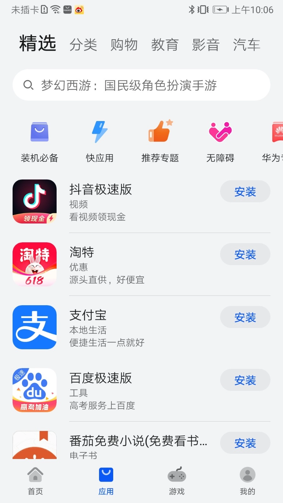 华为应用市场本免费原版图5