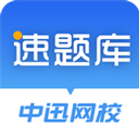 速题库手机正版