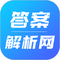 答案解析网官方正版