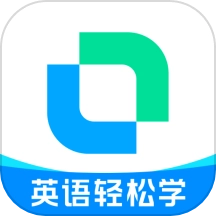 开言英语无广告版