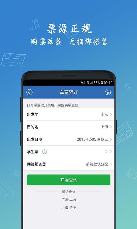 12306买火车票软件图2