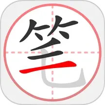 笔顺笔画大全直装版