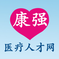 康强医疗人才网手机正版