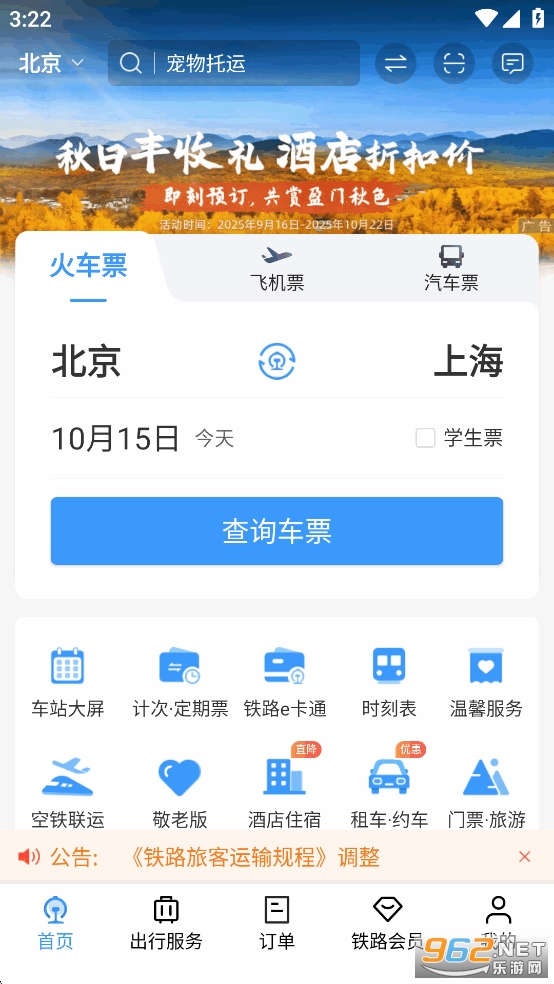 铁路12306订票软件图3
