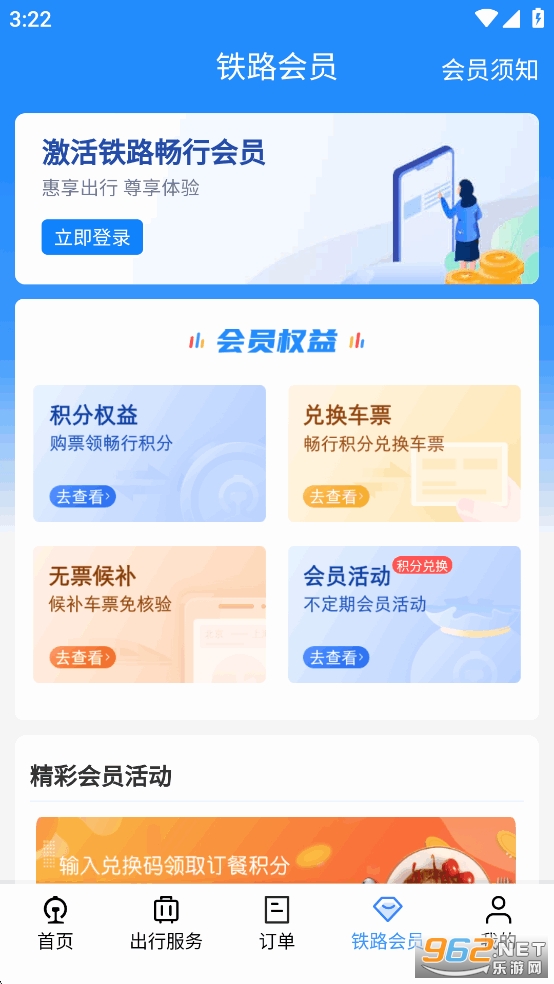 铁路12306订票软件图1