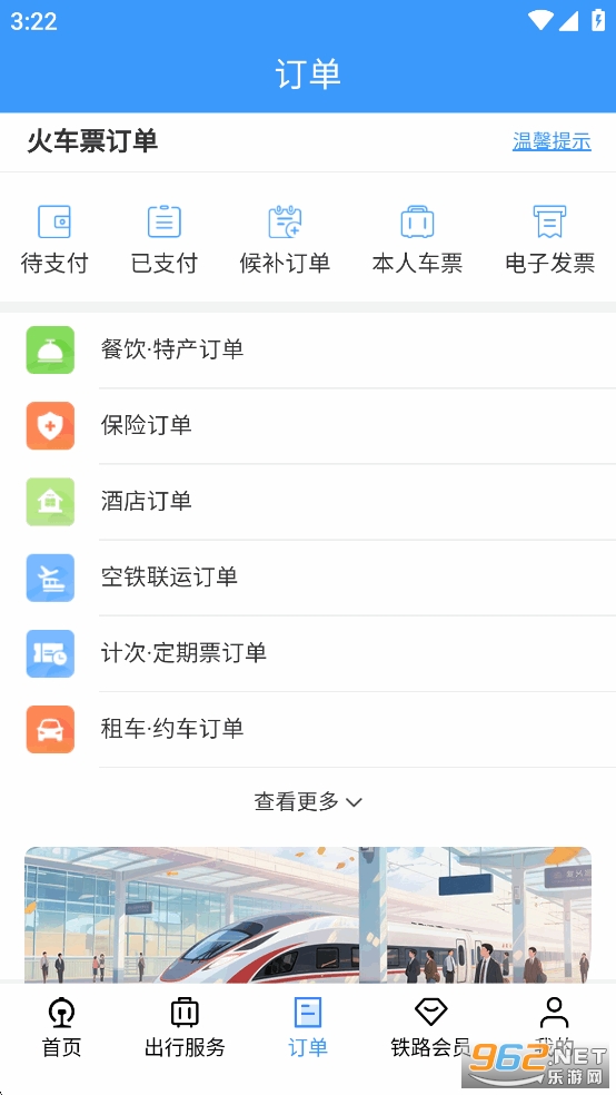 铁路12306订票软件图4
