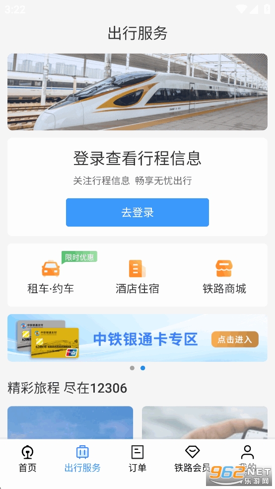 铁路12306订票软件图2