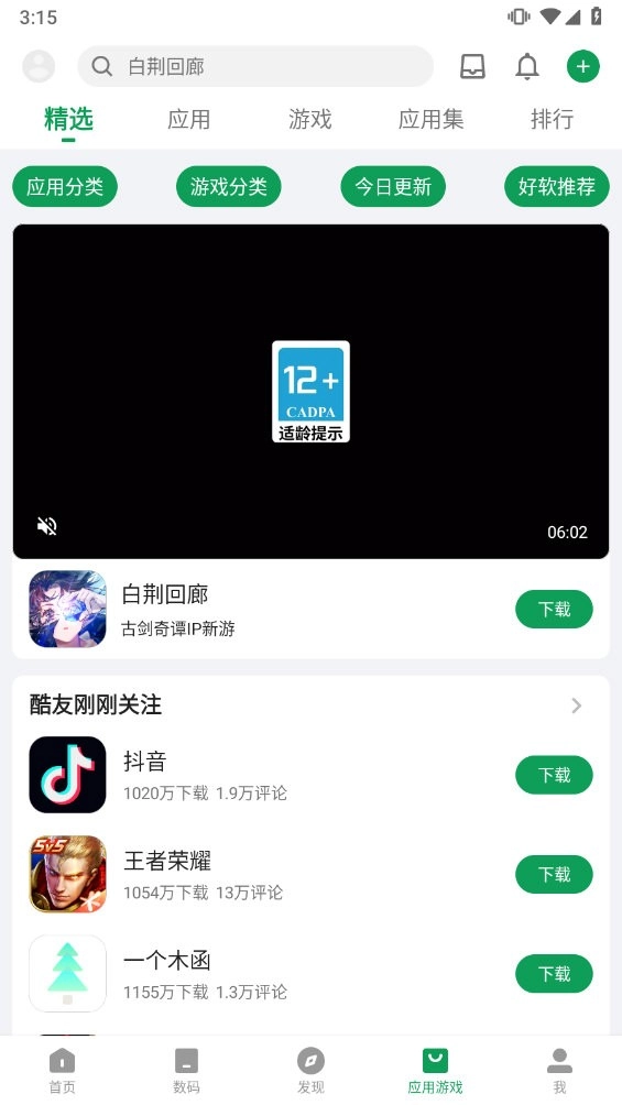酷安应用商店正版图4