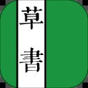草书字典