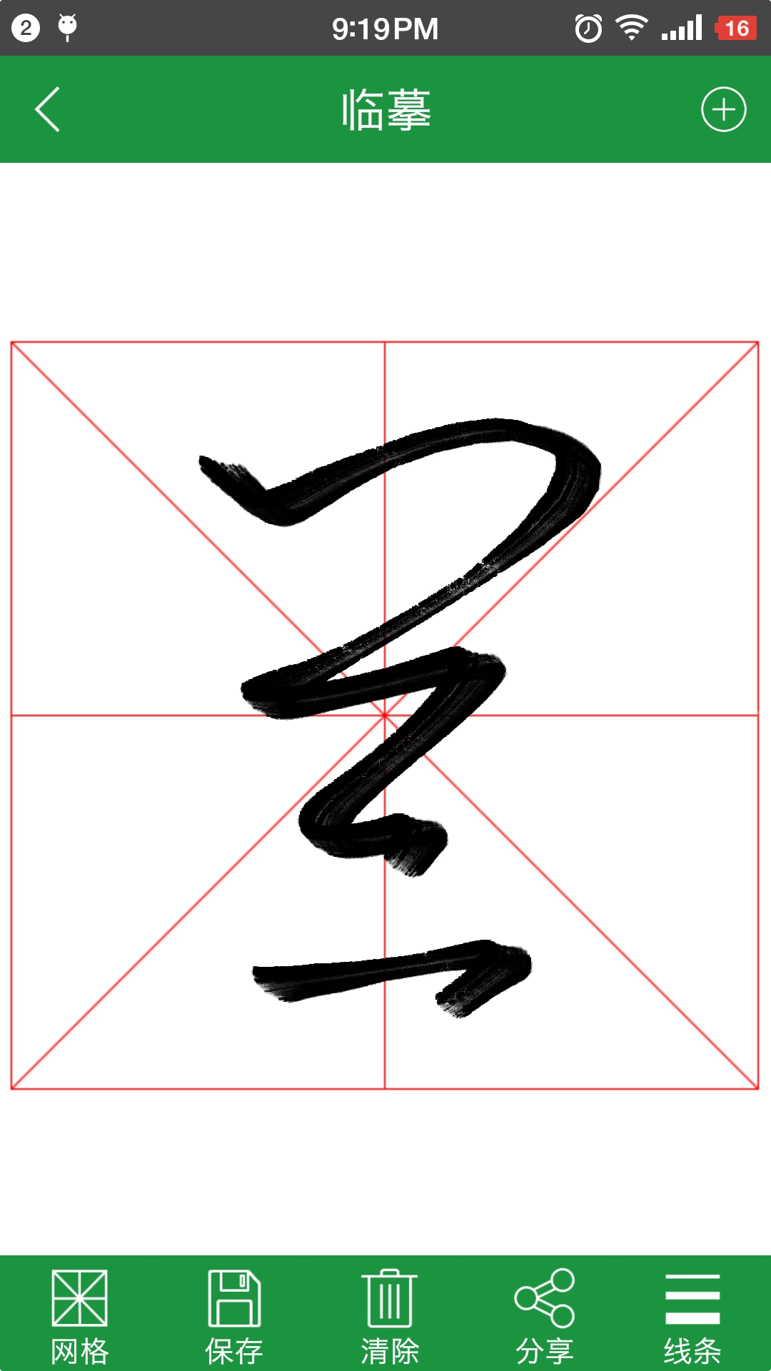 草书字典图2