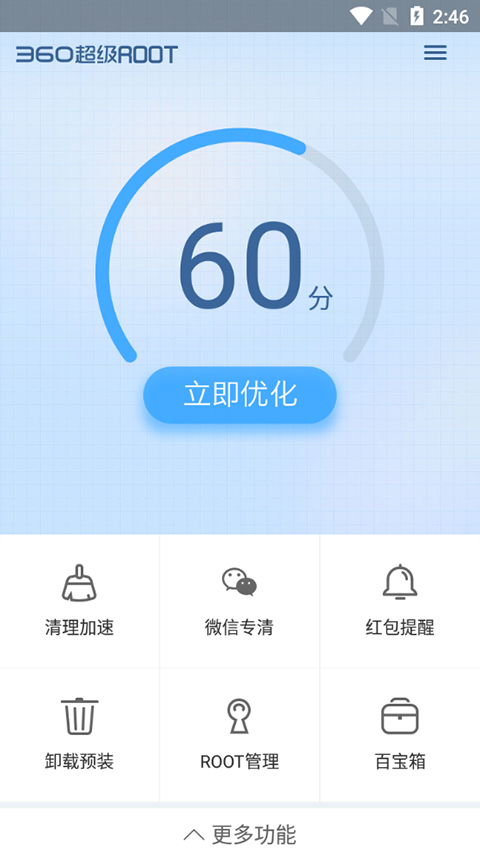 360超级root正版图4
