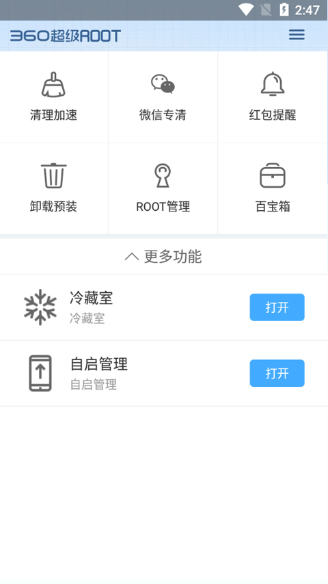 360超级root正版图5