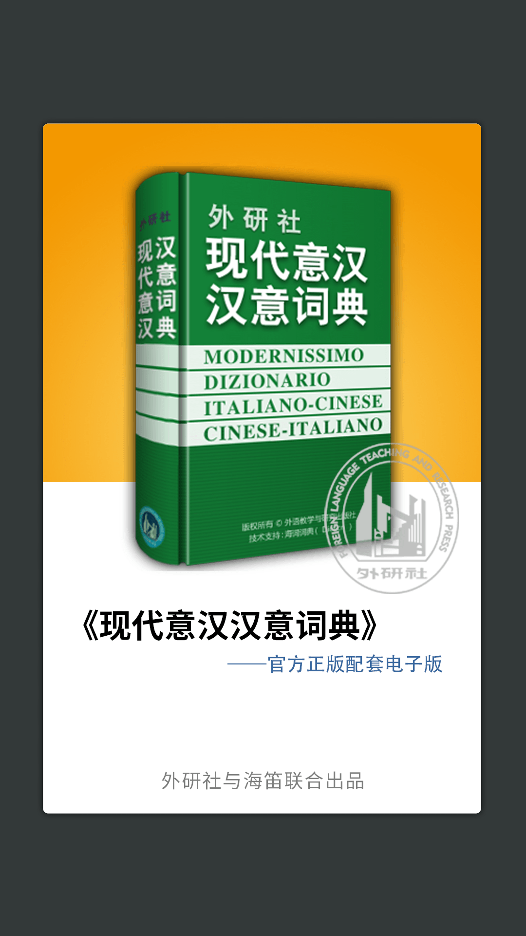 外研社意大利语词典免费版图4