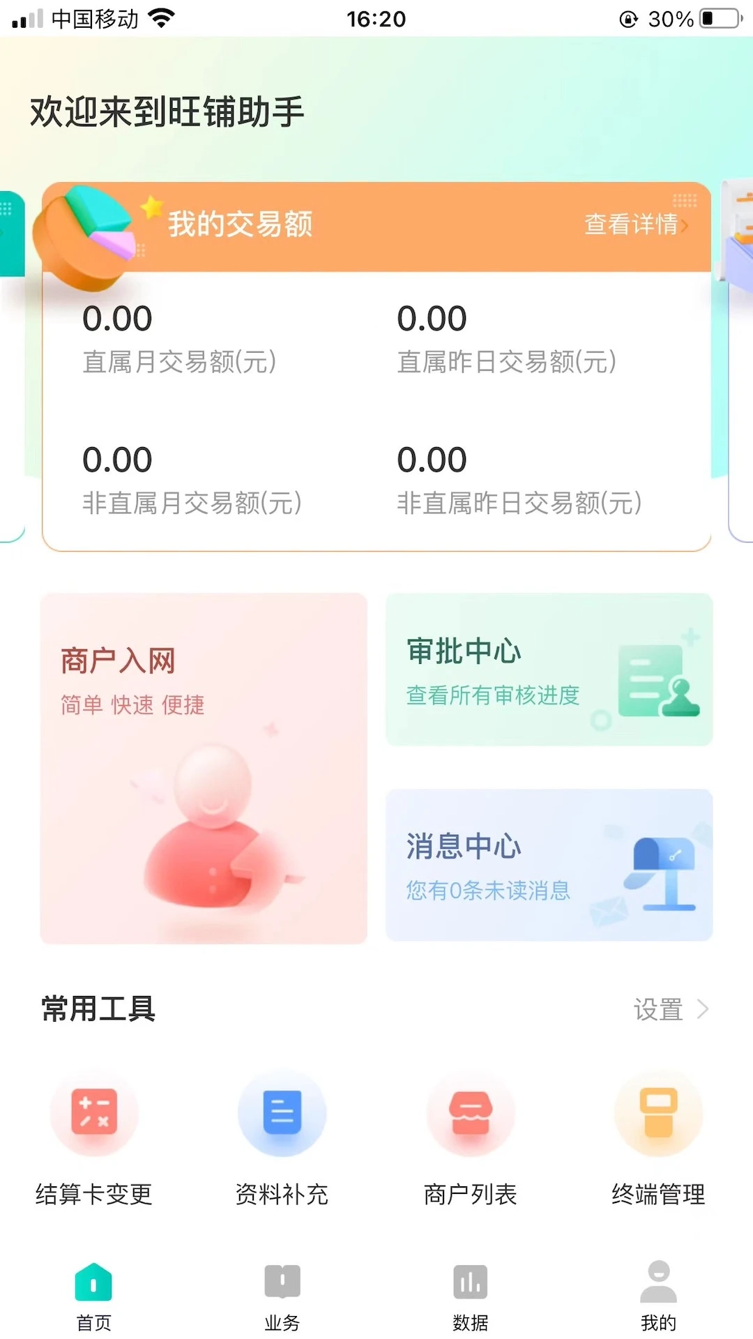 旺铺助手安卓官方版图4