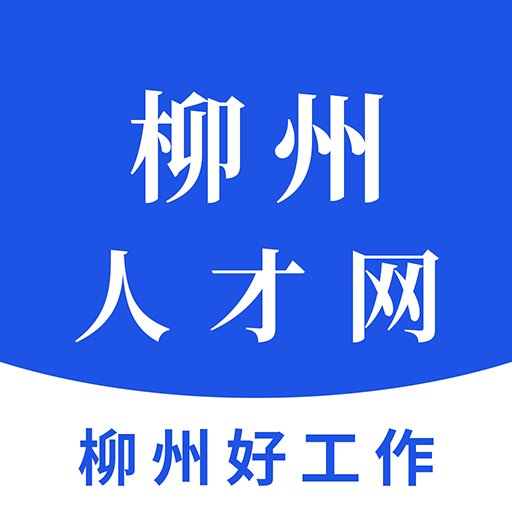 柳州人才网安卓版