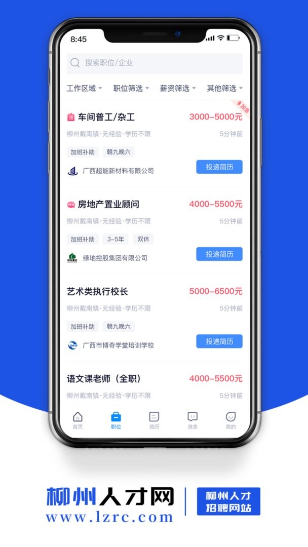 柳州人才网安卓版图1