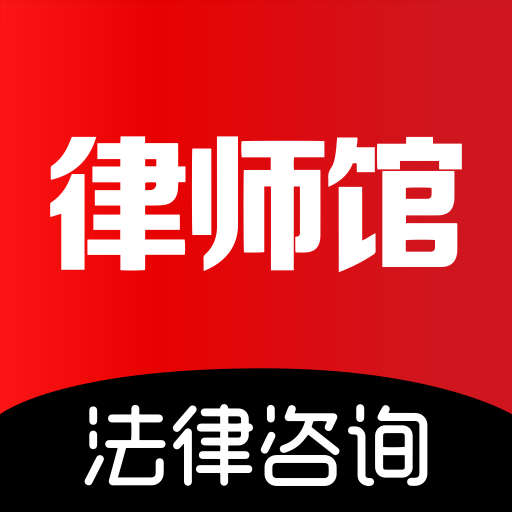 律师馆法律咨询最新免费版