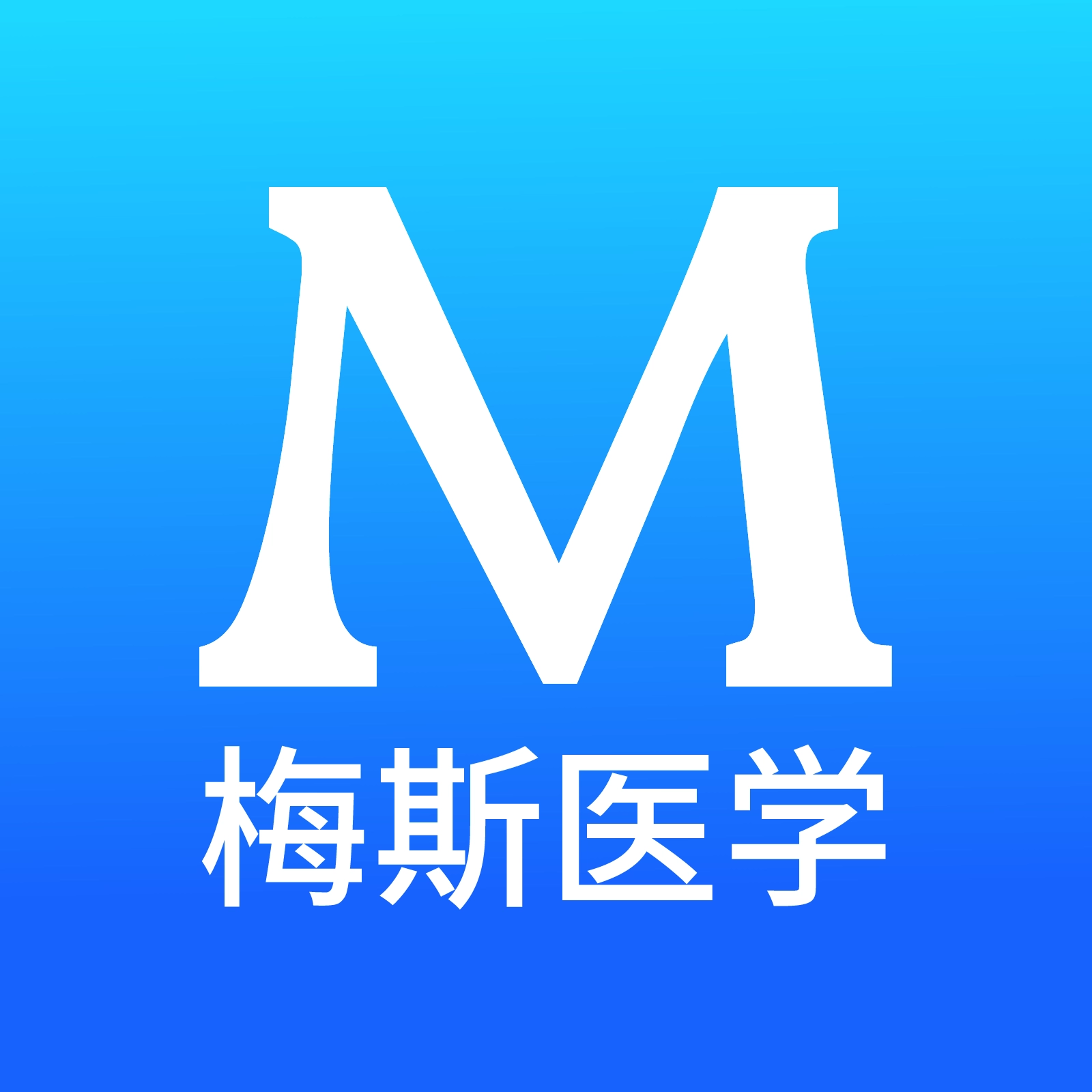 梅斯医学最新免费版