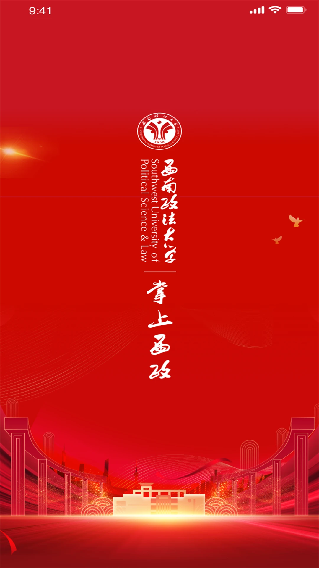 西南政法大学掌上西政免费版图4