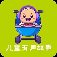 儿童有声故事大全最新免费版