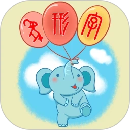 象形字典在线查字免费原版
