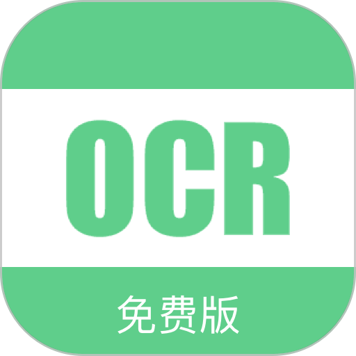 ocr文字识别软件安卓免费版