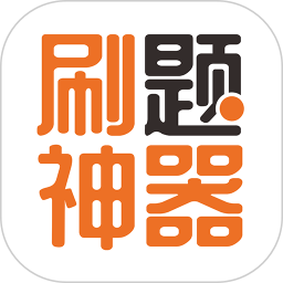 刷题神器官方正版