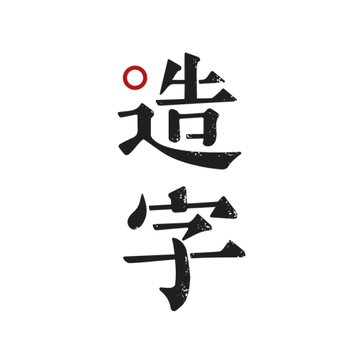方正手迹造字软件安卓免费版