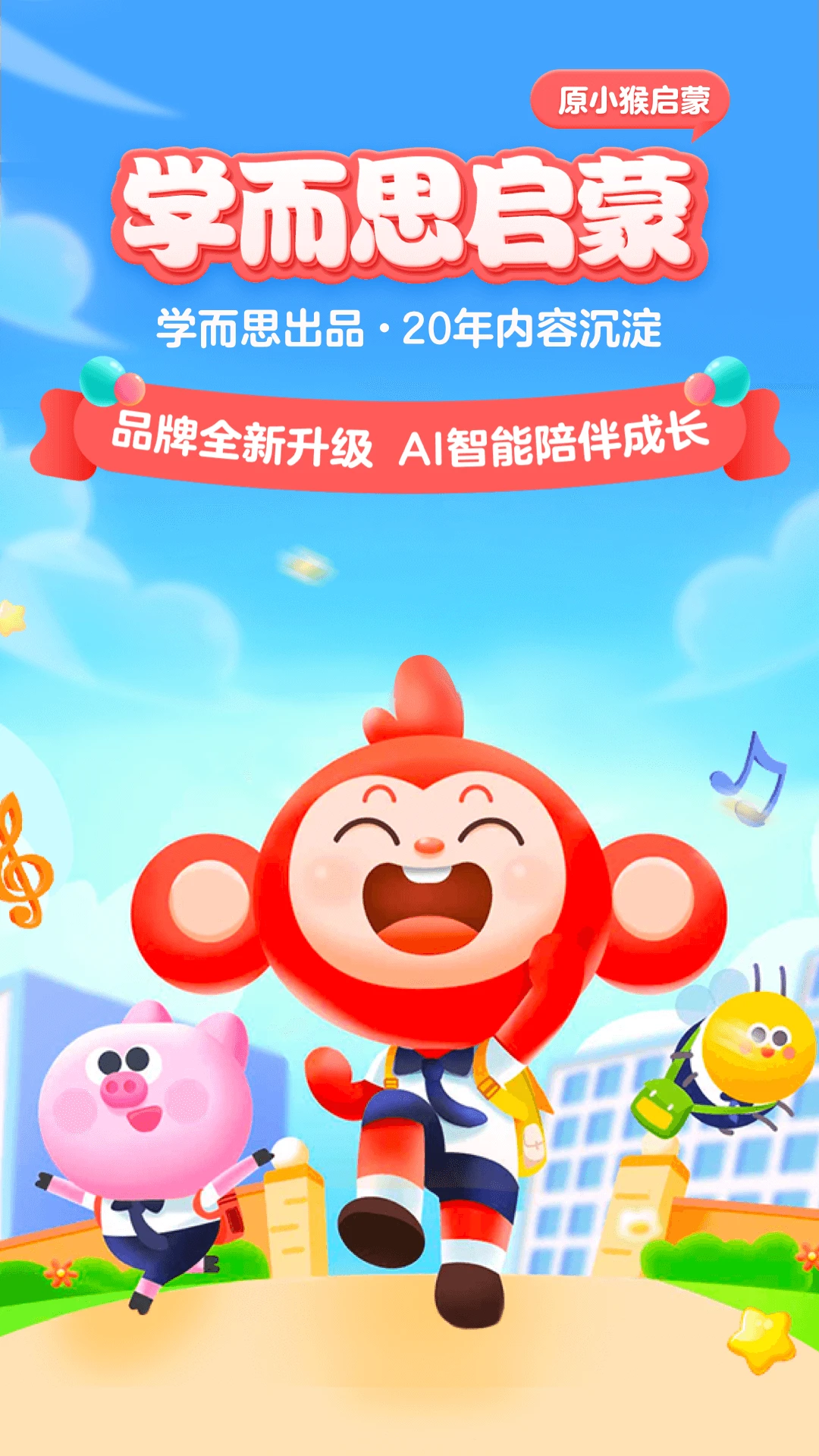 小猴启蒙安卓直装版图1