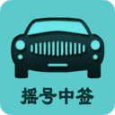 小客车摇号安卓免费版