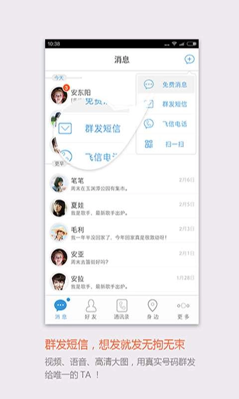 飞信官方正版图1