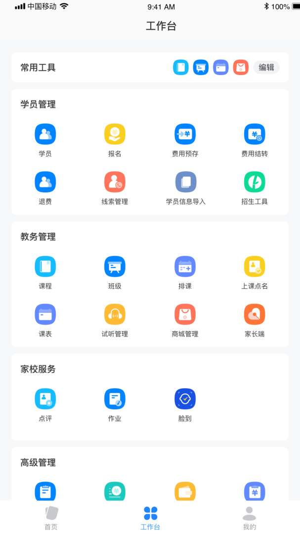 校管家云校手机免费版图4