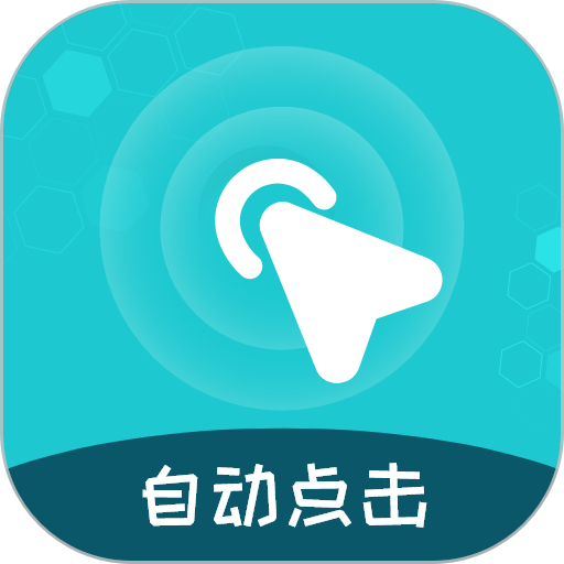 屏幕自动点击王手机正版