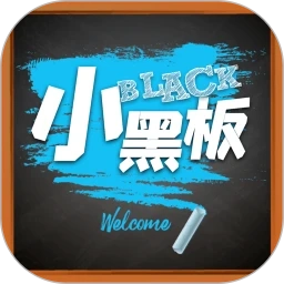 写字板(改名小黑板)最新版