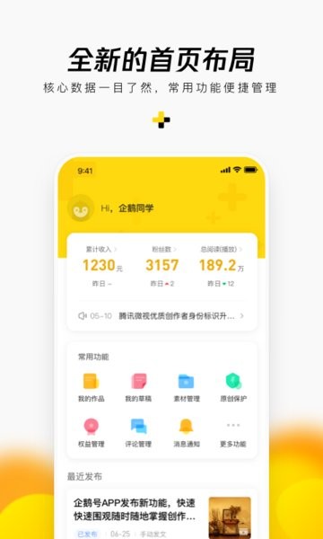 企鹅号媒体平台手机正版图4