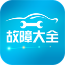 汽车故障大全最新免费版