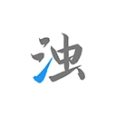 清浊清理软件官方正版