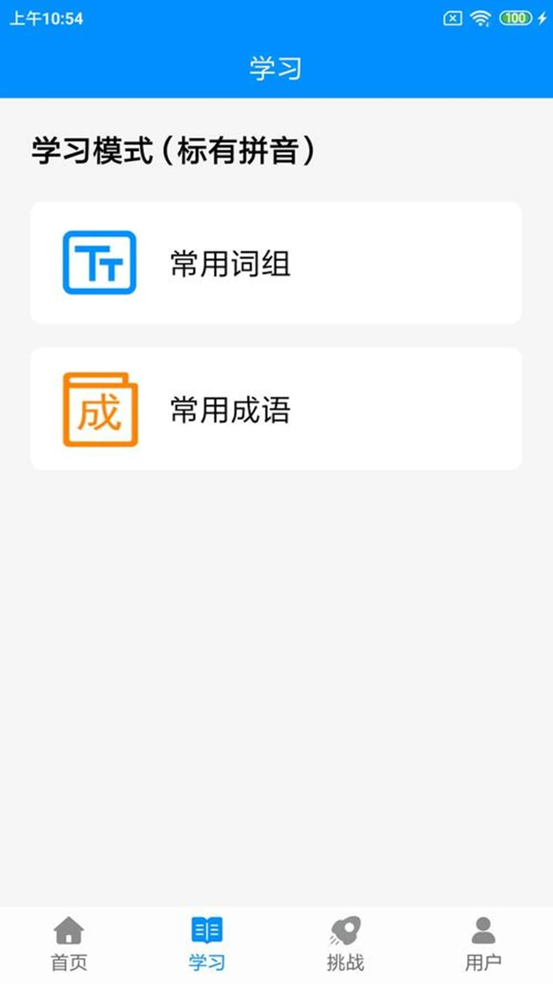 学拼音打字软件安卓版图1