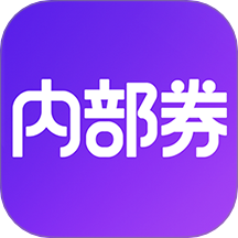 券店内部券