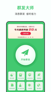 群发助手软件最新版图4