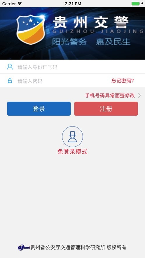贵州交警正版图1