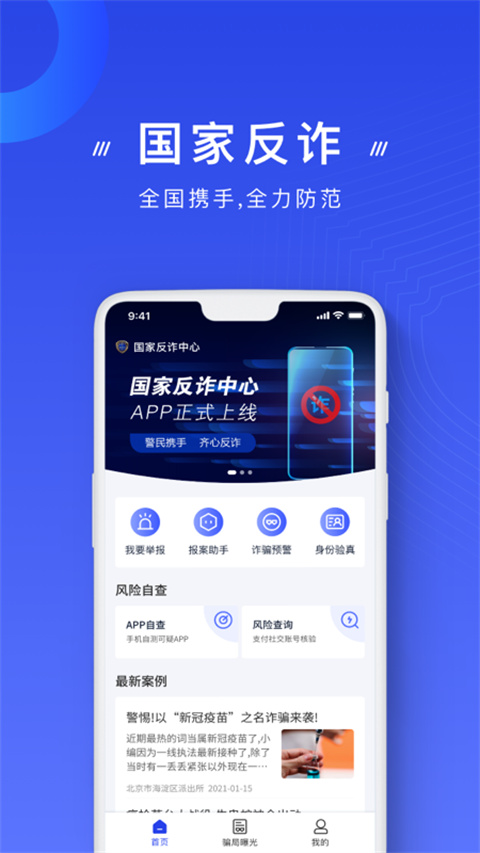 国家反诈中心图2