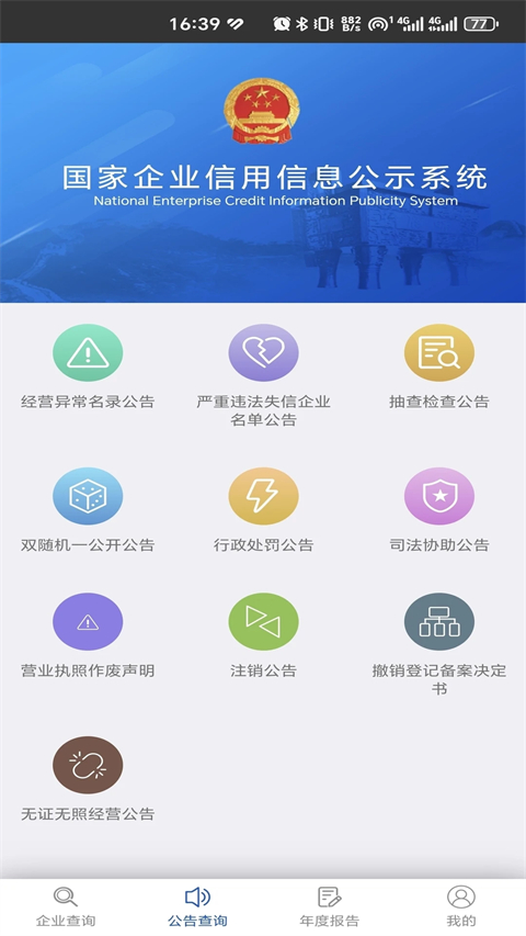 国家企业信用信息公示系统(全国)手机版图5