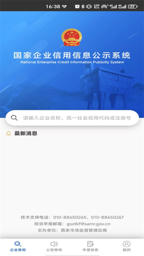 国家企业信用信息公示系统(全国)手机版图4